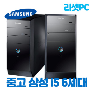 [중고] 리셋피씨 삼성 브랜드 컴퓨터 사무용 게임용 미들 i5 6세대 본체