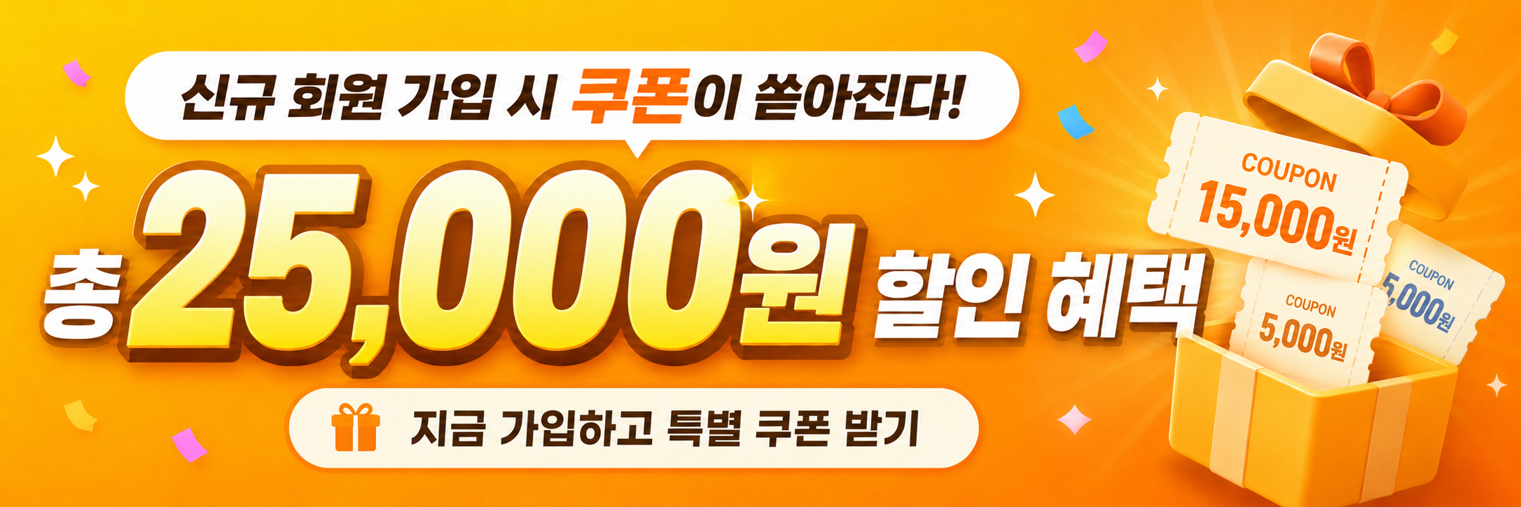 신규 회원 쿠폰 배너